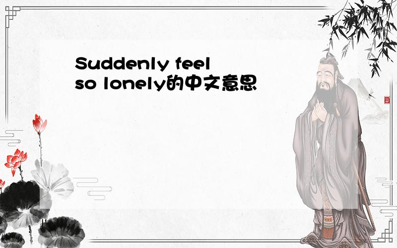 Suddenly feel so lonely的中文意思