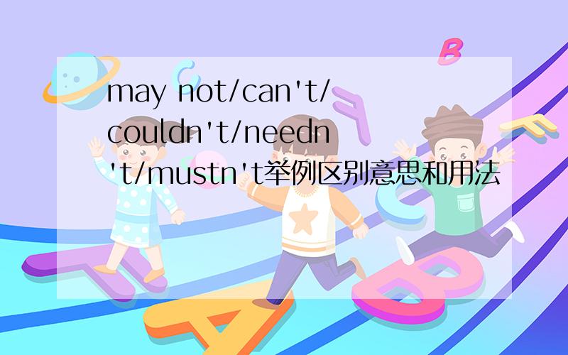 may not/can't/couldn't/needn't/mustn't举例区别意思和用法