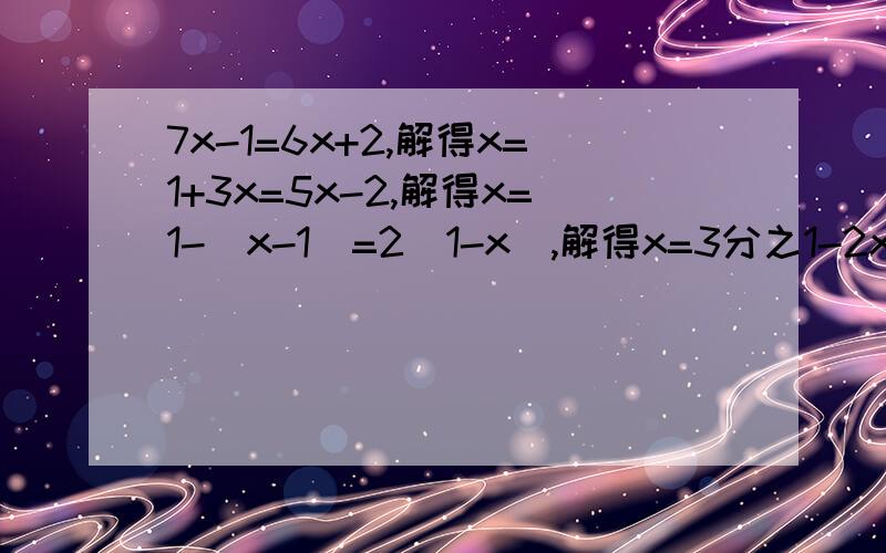 7x-1=6x+2,解得x=1+3x=5x-2,解得x=1-（x-1）=2（1-x）,解得x=3分之1-2x=2分之x,解得x=急，快，速度，速度