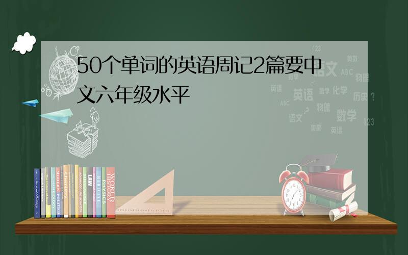 50个单词的英语周记2篇要中文六年级水平