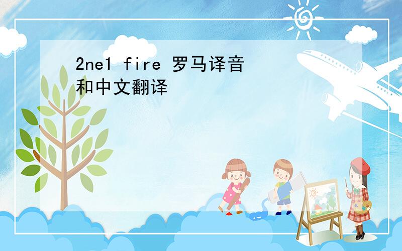 2ne1 fire 罗马译音和中文翻译