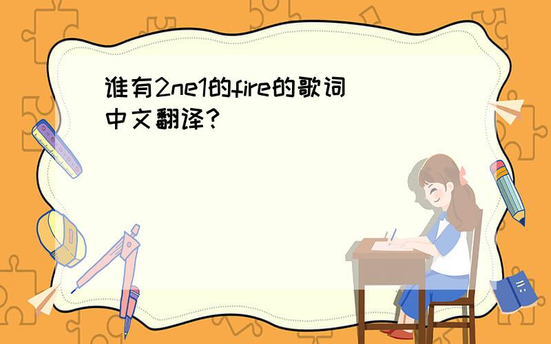 谁有2ne1的fire的歌词中文翻译?