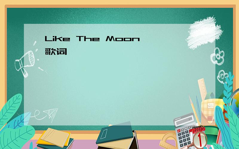 Like The Moon 歌词