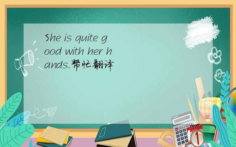 She is quite good with her hands.帮忙翻译