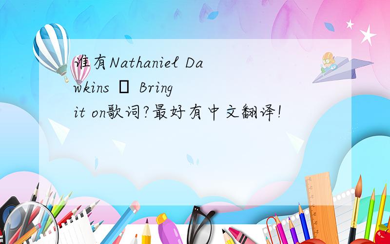 谁有Nathaniel Dawkins – Bring it on歌词?最好有中文翻译!