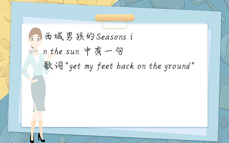 西城男孩的Seasons in the sun 中有一句歌词
