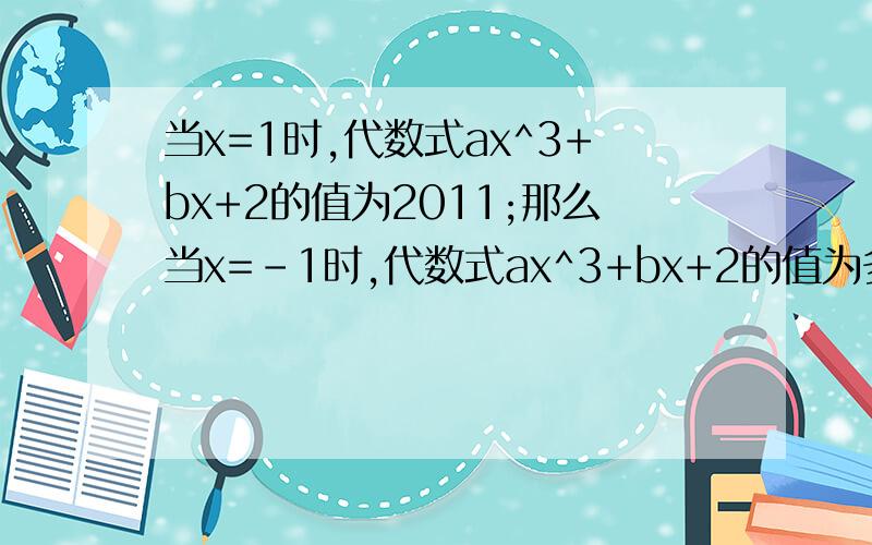 当x=1时,代数式ax^3+bx+2的值为2011;那么当x=-1时,代数式ax^3+bx+2的值为多少?