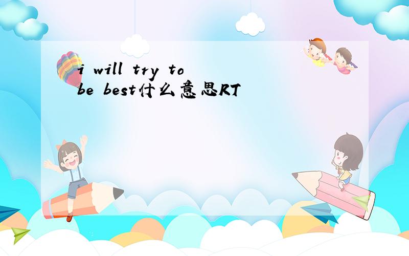 i will try to be best什么意思RT