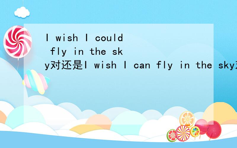 I wish I could fly in the sky对还是I wish I can fly in the sky对.