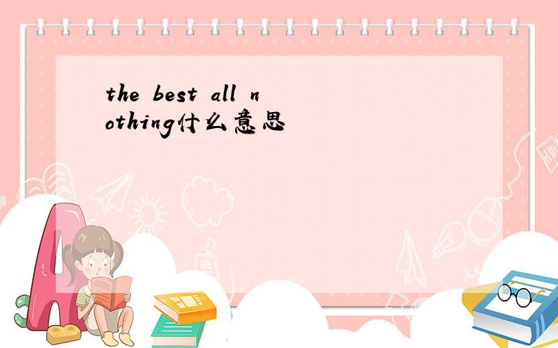 the best all nothing什么意思
