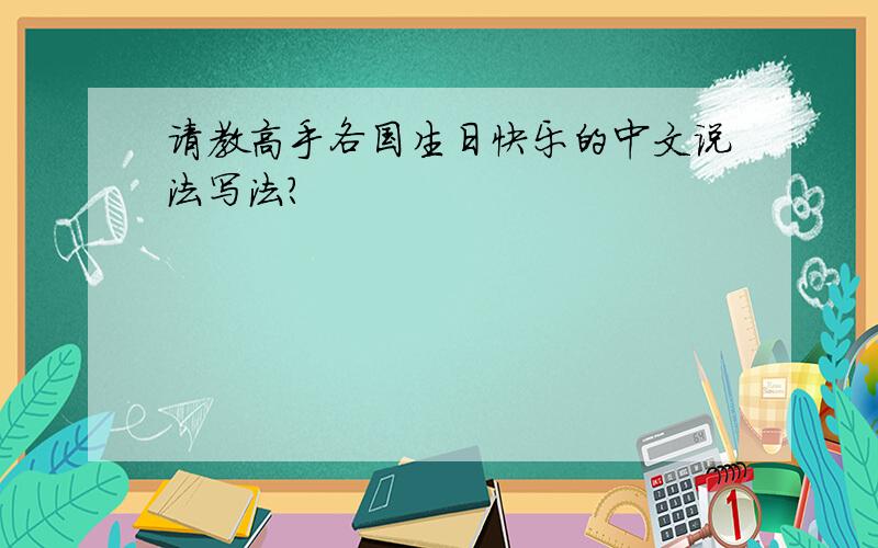 请教高手各国生日快乐的中文说法写法?