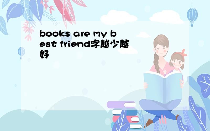 books are my best friend字越少越好