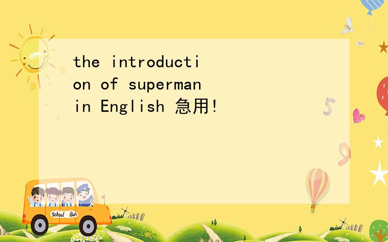 the introduction of supermanin English 急用!