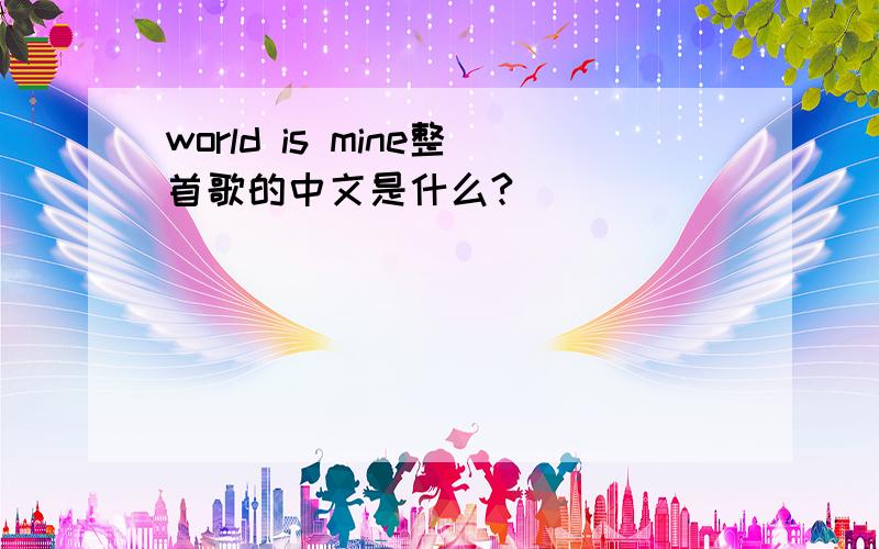 world is mine整首歌的中文是什么?