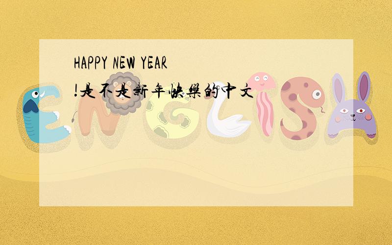 HAPPY NEW YEAR!是不是新年快乐的中文