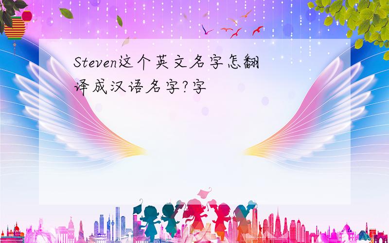 Steven这个英文名字怎翻译成汉语名字?字