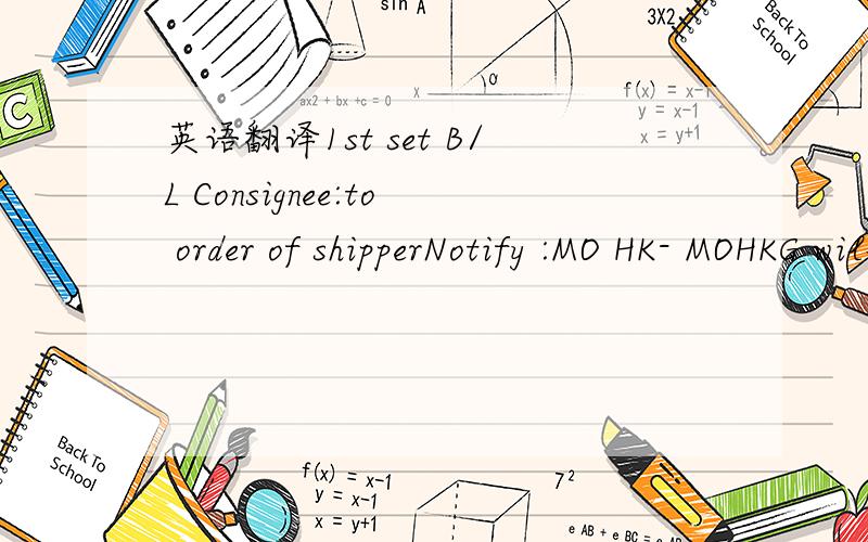 英语翻译1st set B/L Consignee:to order of shipperNotify :MO HK- MOHKG will pass the related document to you.