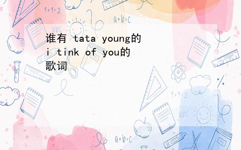 谁有 tata young的i tink of you的歌词