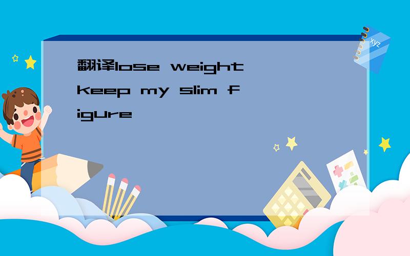 翻译lose weight,keep my slim figure