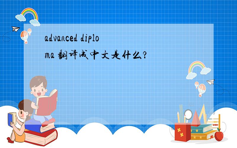 advanced diploma 翻译成中文是什么?