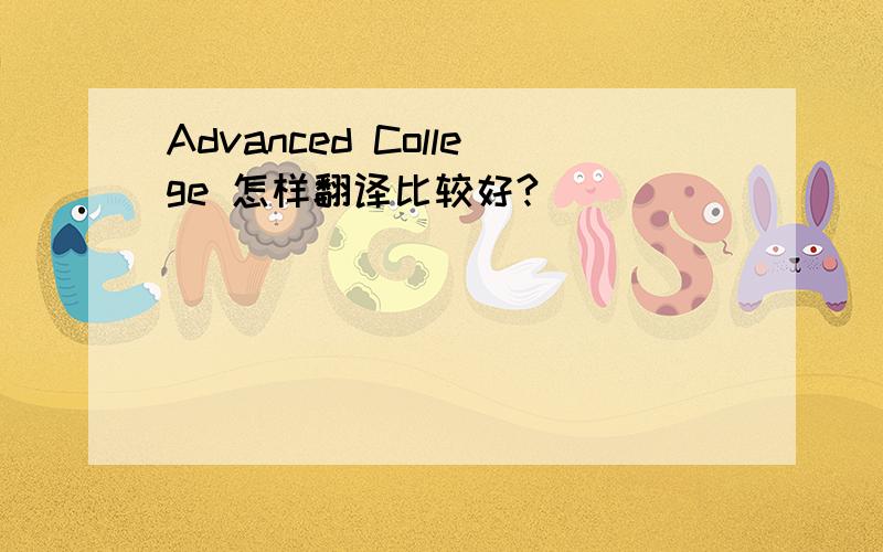 Advanced College 怎样翻译比较好?