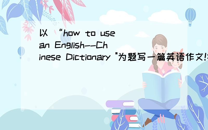 以 “how to use an English--Chinese Dictionary 