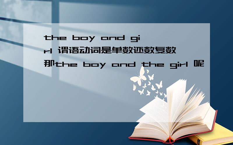 the boy and girl 谓语动词是单数还数复数那the boy and the girl 呢