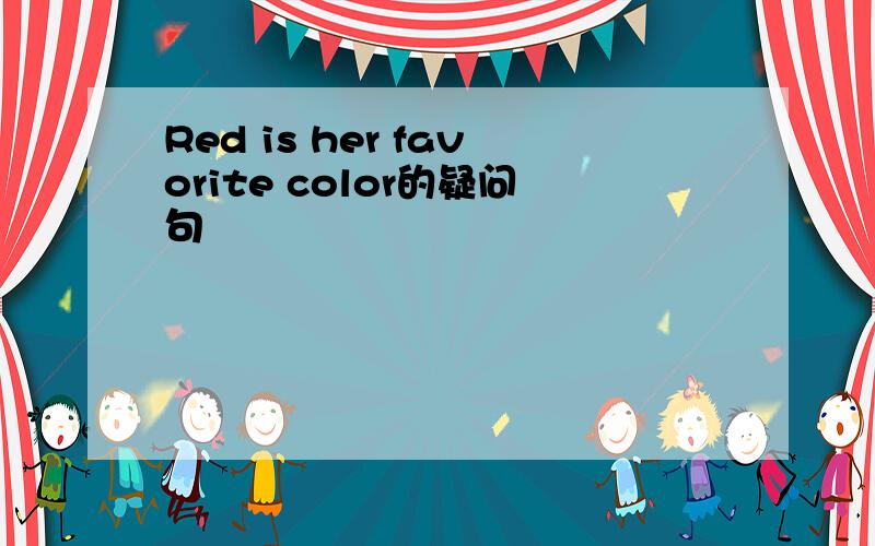 Red is her favorite color的疑问句