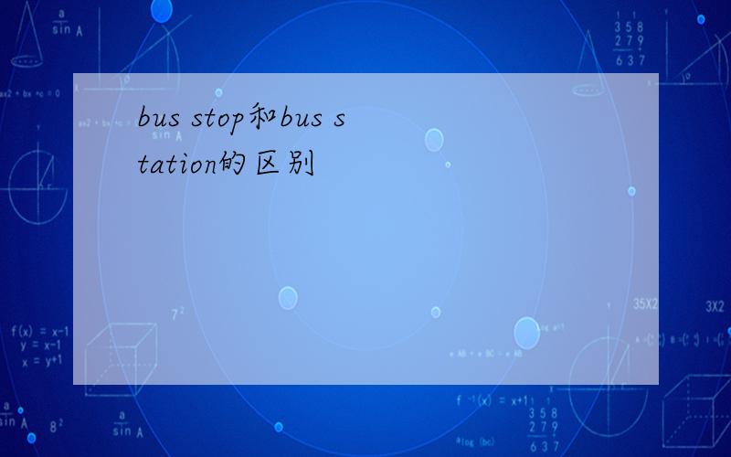 bus stop和bus station的区别