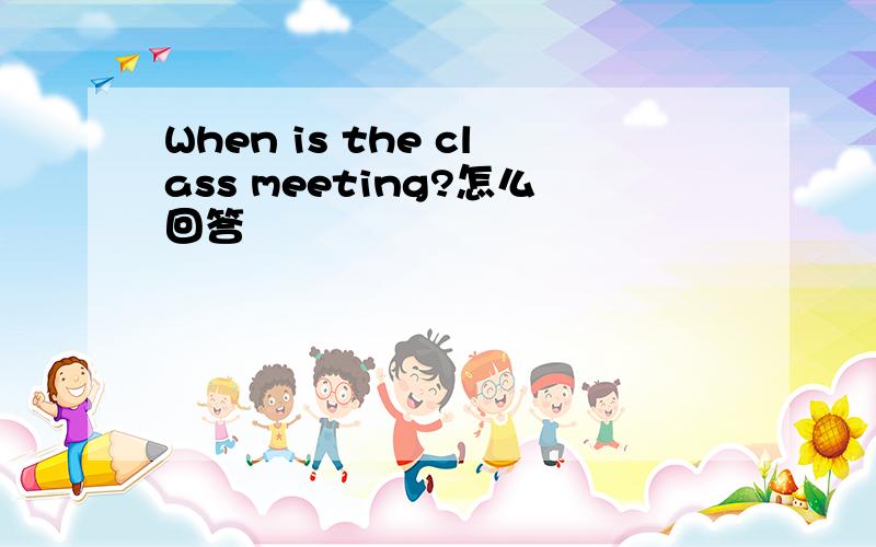 When is the class meeting?怎么回答