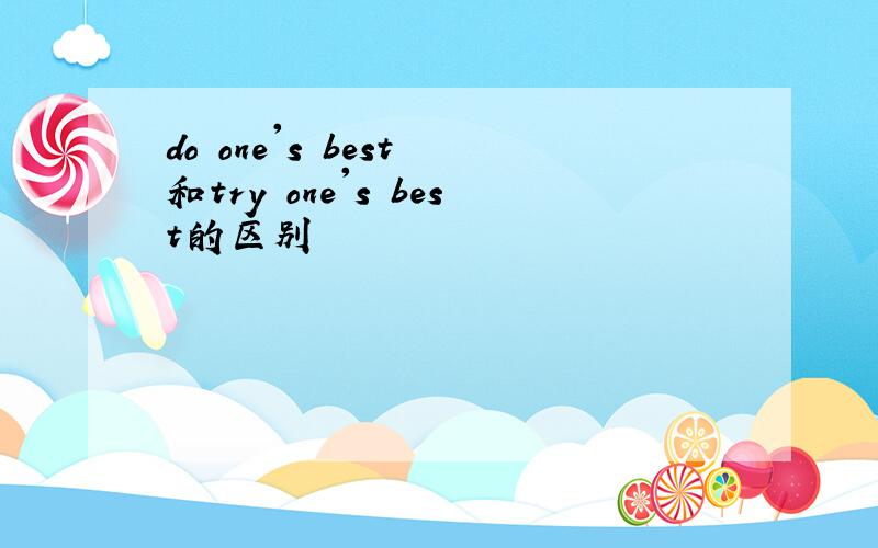 do one's best 和try one's best的区别