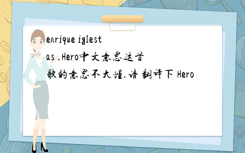 enrique iglestas .Hero中文意思这首歌的意思不大懂.请 翻译下 Hero