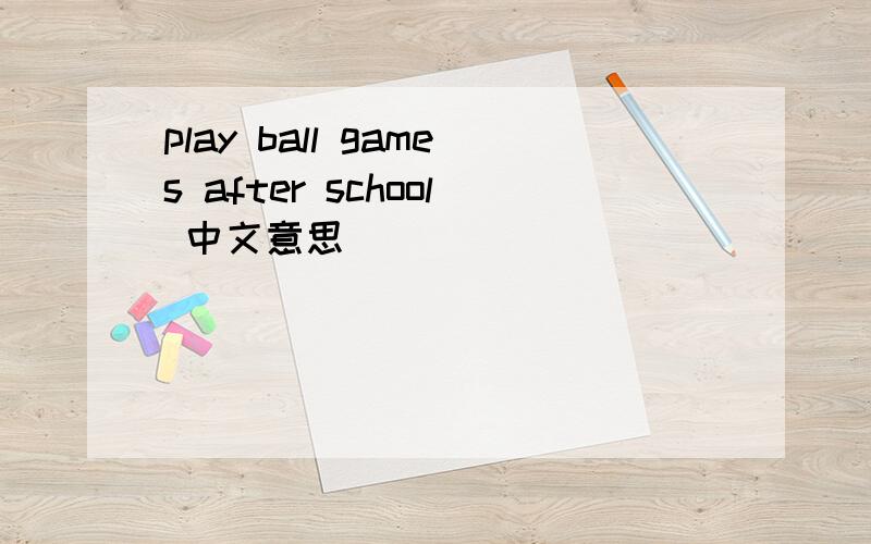 play ball games after school 中文意思