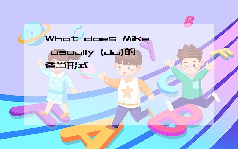 What does Mike usually (do)的适当形式