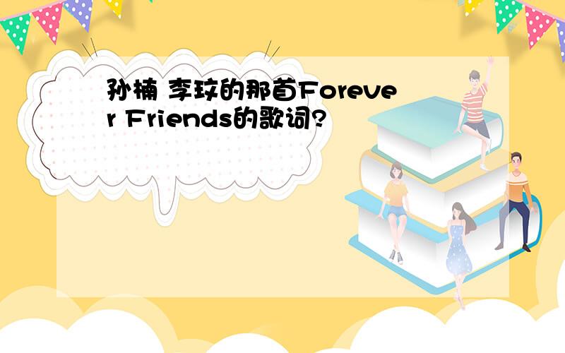 孙楠 李玟的那首Forever Friends的歌词?