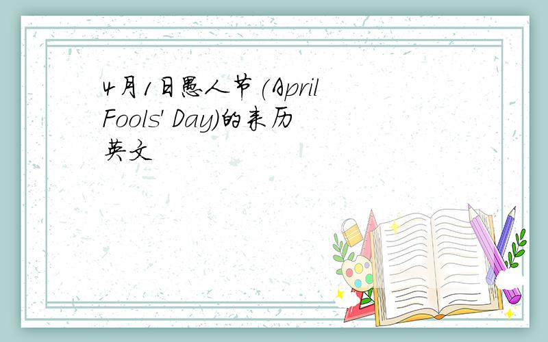 4月1日愚人节(April Fools' Day)的来历英文