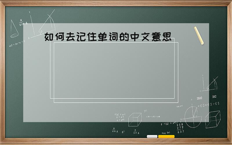 如何去记住单词的中文意思
