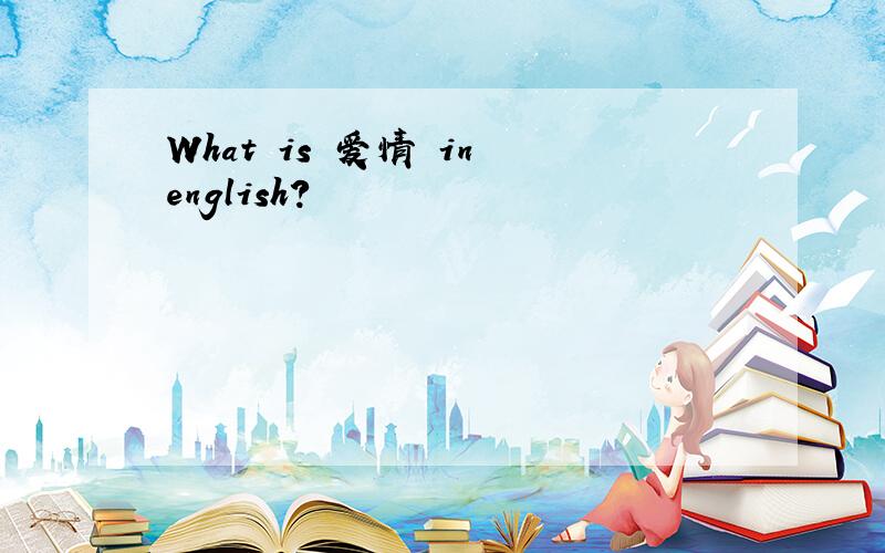 What is 爱情 in english?