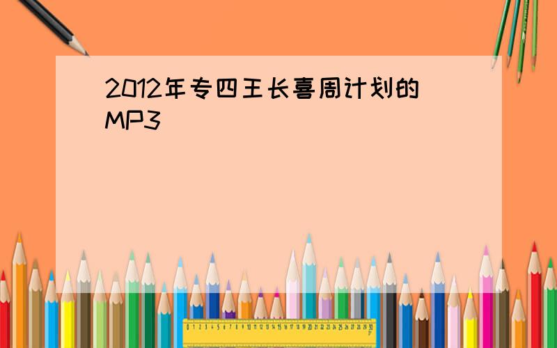 2012年专四王长喜周计划的MP3