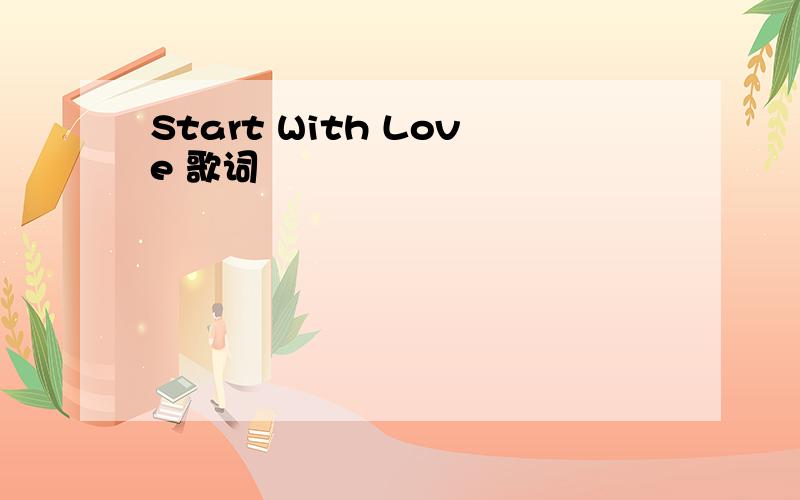 Start With Love 歌词