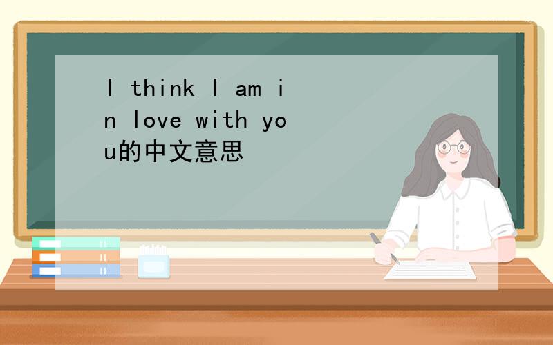 I think I am in love with you的中文意思