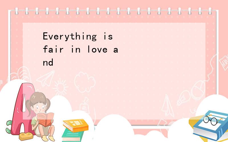 Everything is fair in love and