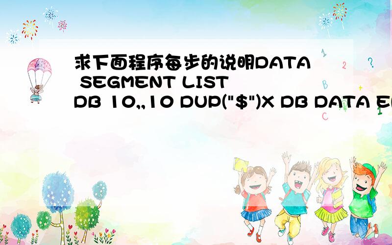 求下面程序每步的说明DATA SEGMENT LIST DB 10,,10 DUP(
