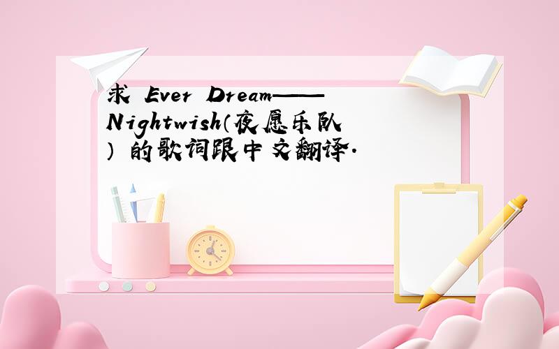 求 Ever Dream——Nightwish（夜愿乐队） 的歌词跟中文翻译.