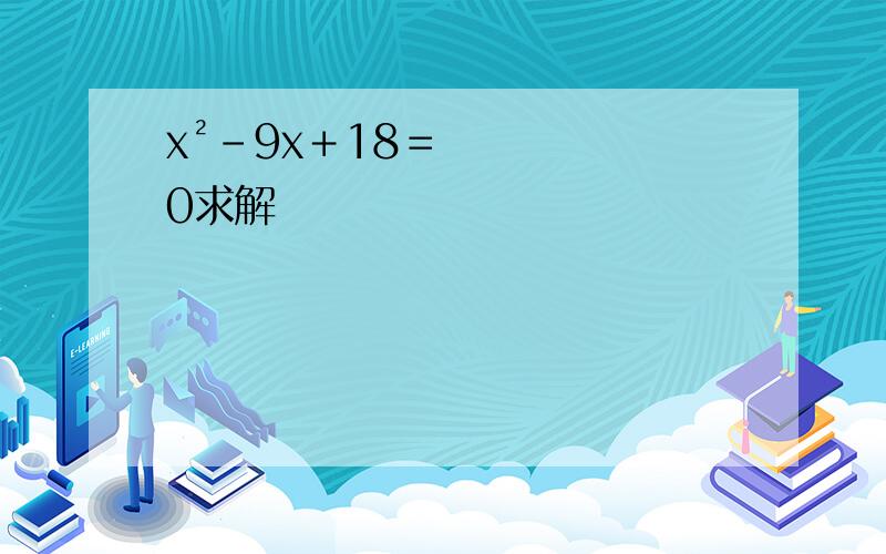 x²－9x＋18＝0求解