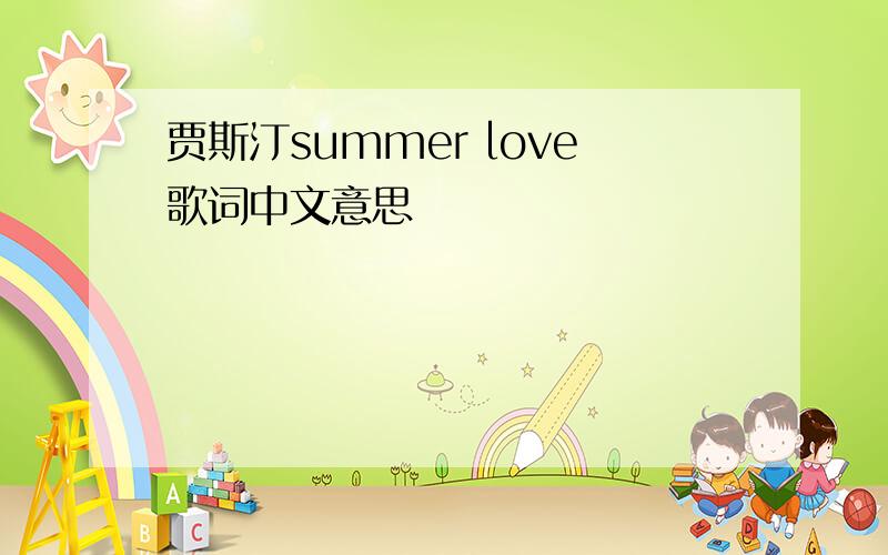 贾斯汀summer love歌词中文意思
