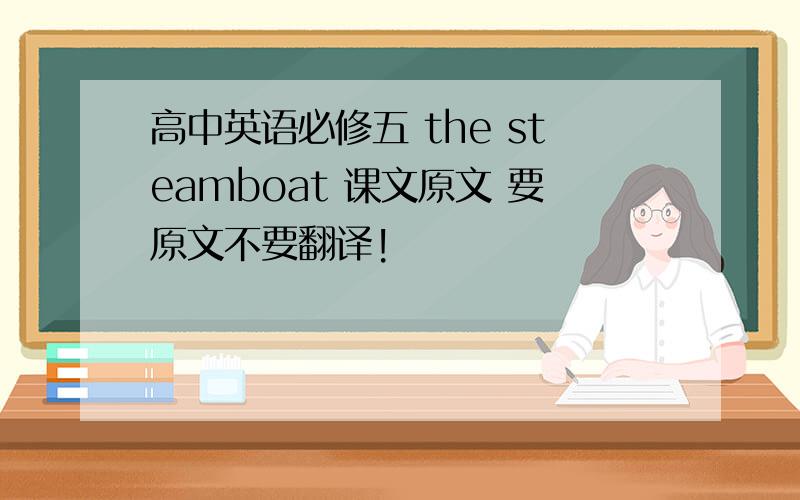 高中英语必修五 the steamboat 课文原文 要原文不要翻译!