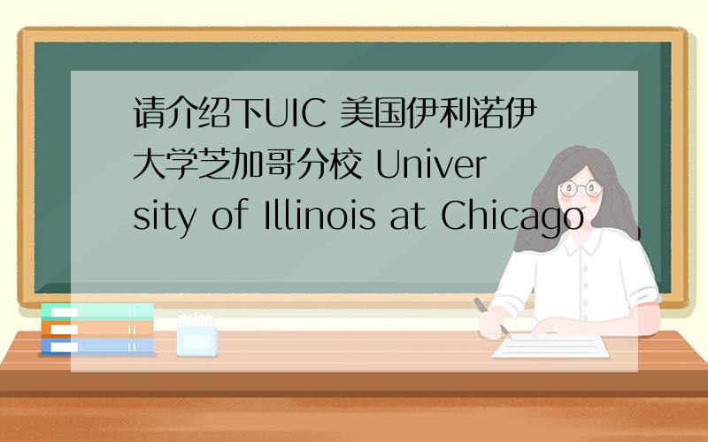 请介绍下UIC 美国伊利诺伊大学芝加哥分校 University of Illinois at Chicago