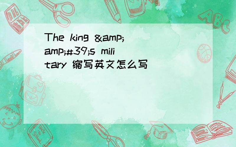 The king &amp;#39;s military 缩写英文怎么写