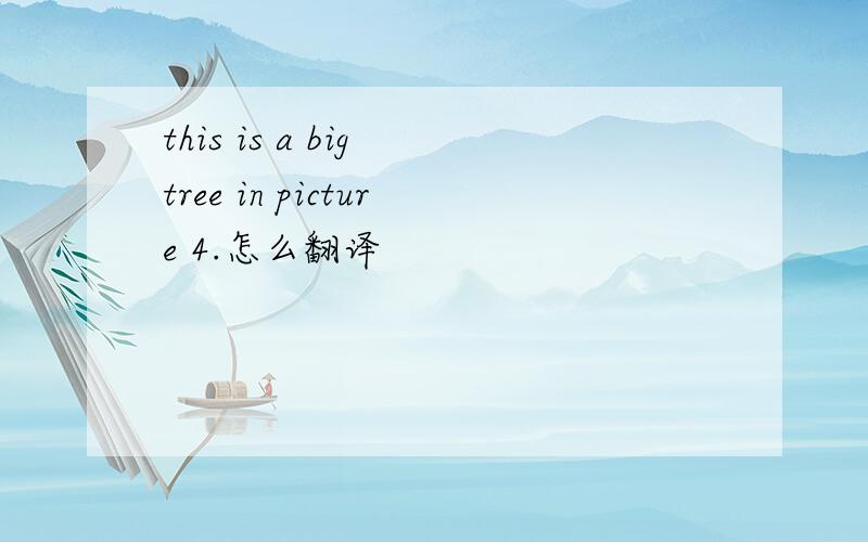 this is a big tree in picture 4.怎么翻译